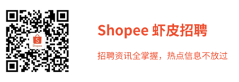 <p>Shopee 虾皮招聘<br/>招聘资讯全掌握，热点信息不放过</p>