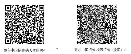 qrcode: https://dell.tupu360.com/position/list?enter=menu&lang=zh_CN&type=CAMPUSRECRUITMENT&state=8a7a81b882db44688f3ddd4718308105&code=051k7tFa1RPMAD0AYoHa1Nxwoq3k7tFG&_t=1658814957198&userMarkUUUTimes=89033981-96ee-4c06-82c6-f19d63dc1249 qrcode: https://dell.tupu360.com/position/list?enter=menu&type=INTERNSHIPRECRUITMENT&lang=zh_CN